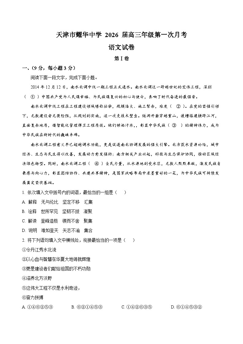 天津市和平区天津市耀华中学2025-2026学年高三上学期10月月考语文试题（含答案）（解析版）第1页