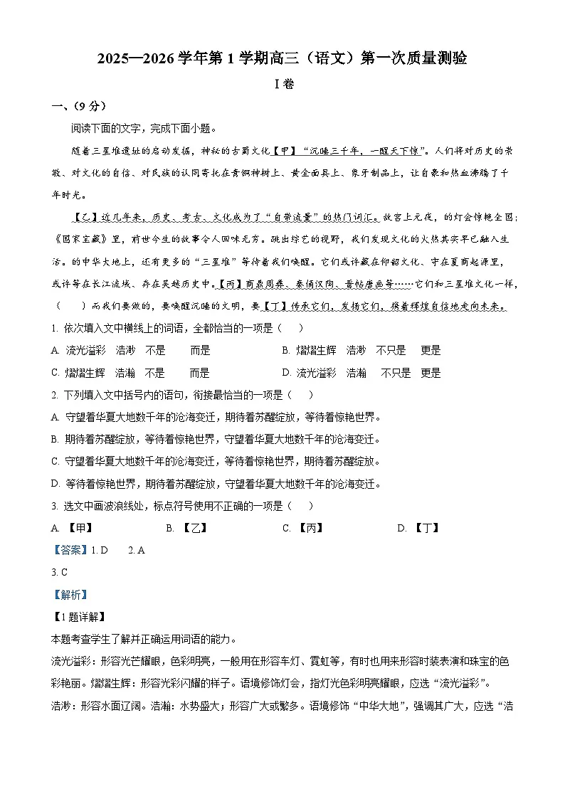 天津市河西区天津市新华中学2025-2026学年高三上学期10月月考语文试题（含答案）（解析版）第1页