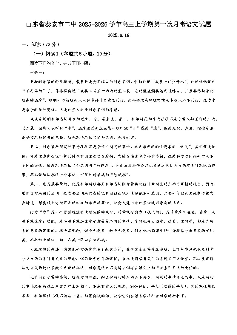 山东省泰安市二中2025-2026学年高三上学期第一次月考语文试题（含答案）（解析版）第1页