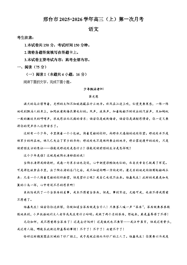 河北省邢台市2025-2026学年高三上学期第一次月考语文试题（含答案）（解析版）第1页