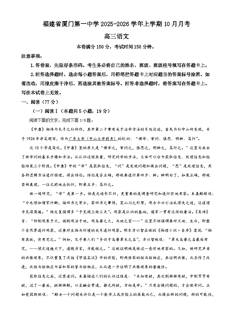 福建省厦门市一中2025-2026学年高三上学期10月月考语文试题（含答案）（解析版）第1页