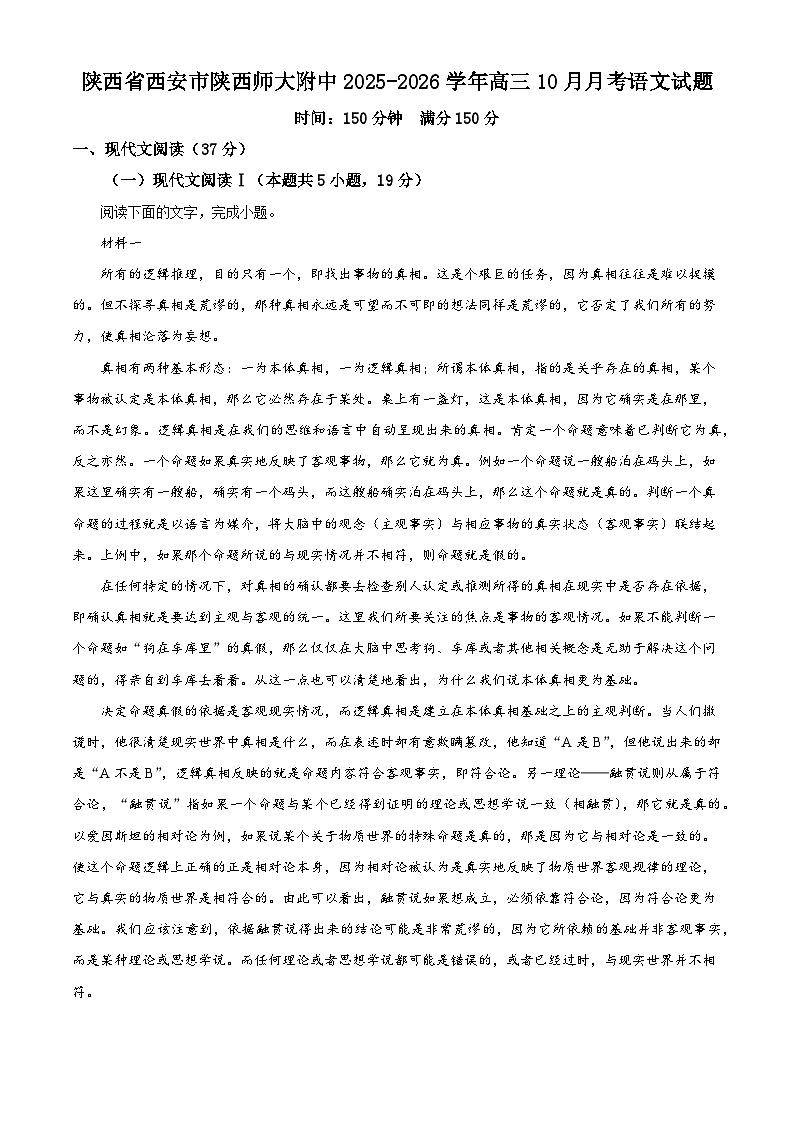 陕西省西安市陕西师大附中2025-2026学年高三上学期10月月考语文试题（含答案）（解析版）第1页