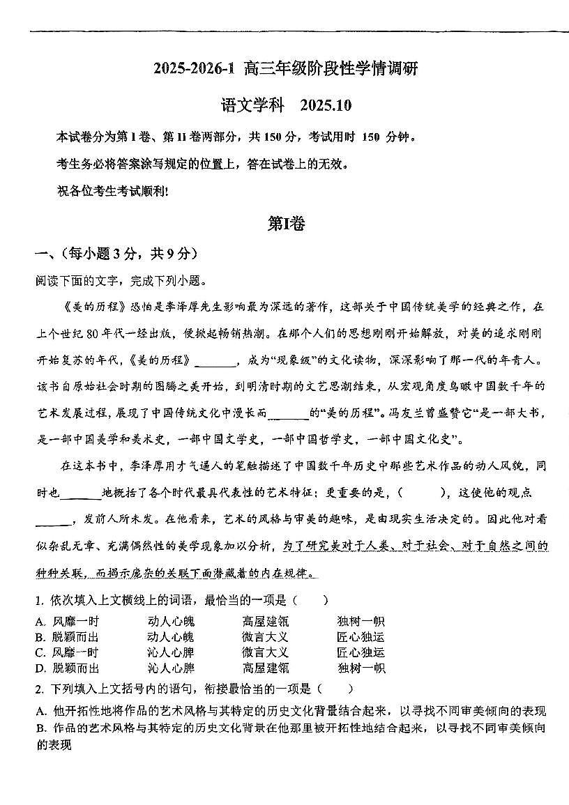 天津市西青区天津益中教育管理有限责任公司2025-2026学年高三上学期10月月考语文试题(无答案)第1页