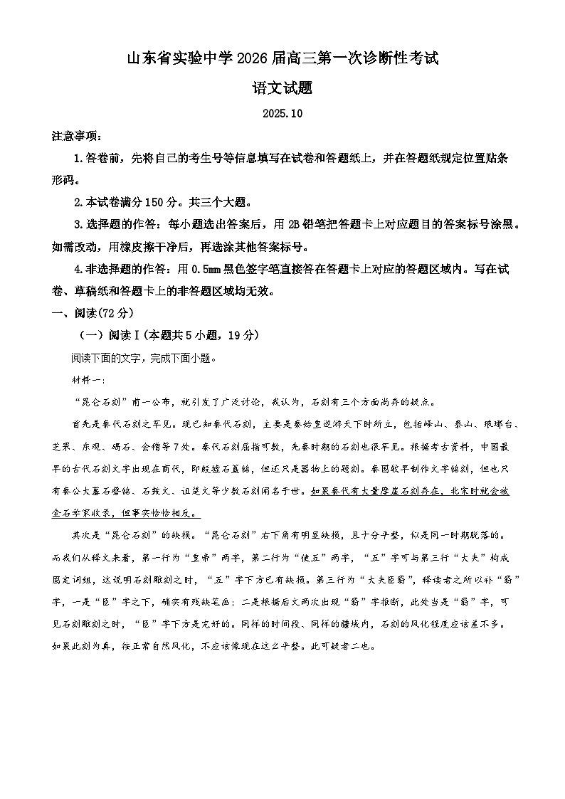 2026届山东省济南市山东省实验中学高三上学期一模语文试题（含答案）（解析版）第1页
