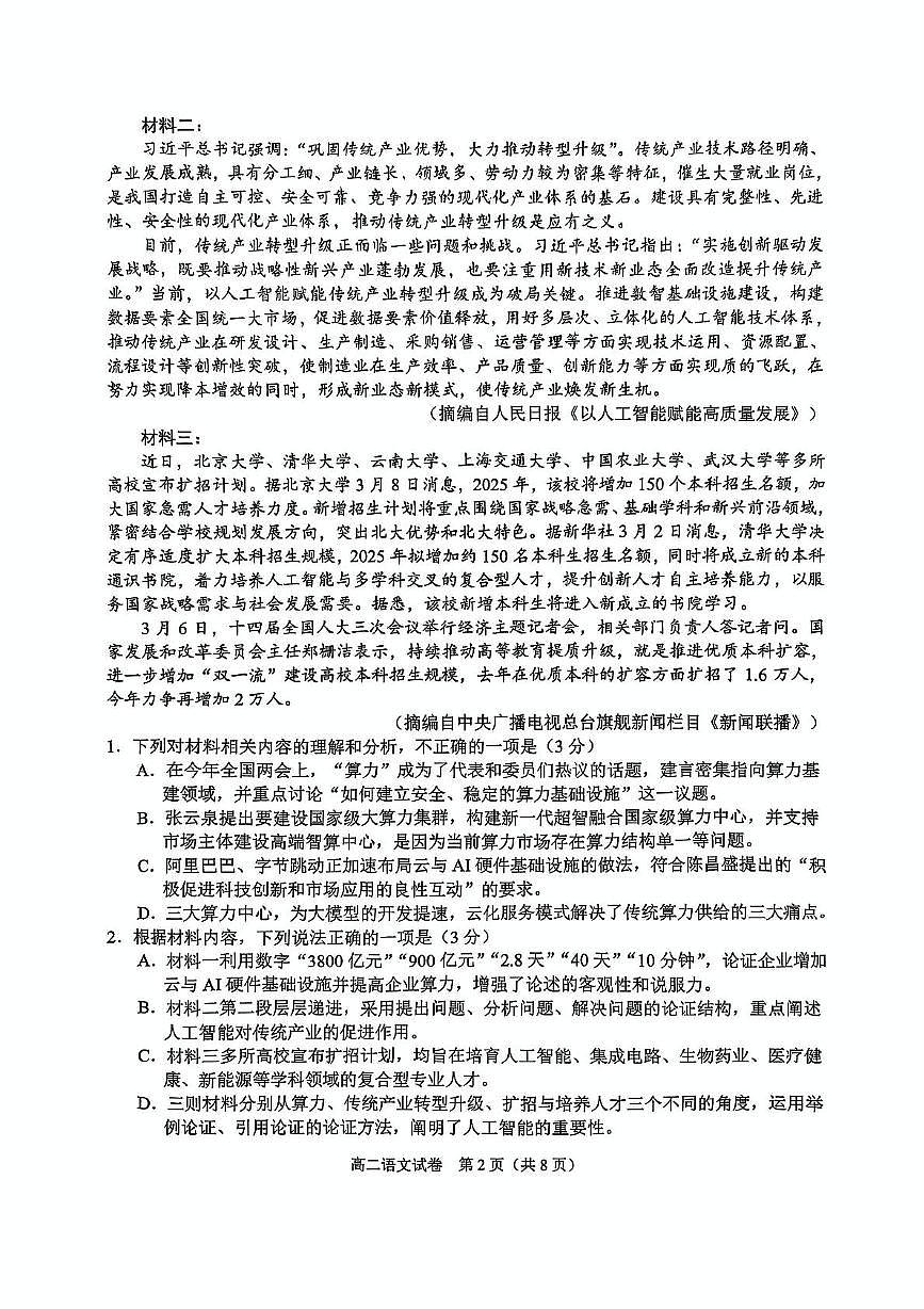 广西示范性高中2024-2025学年高二下学期4月期中考试语文试卷+答案第2页