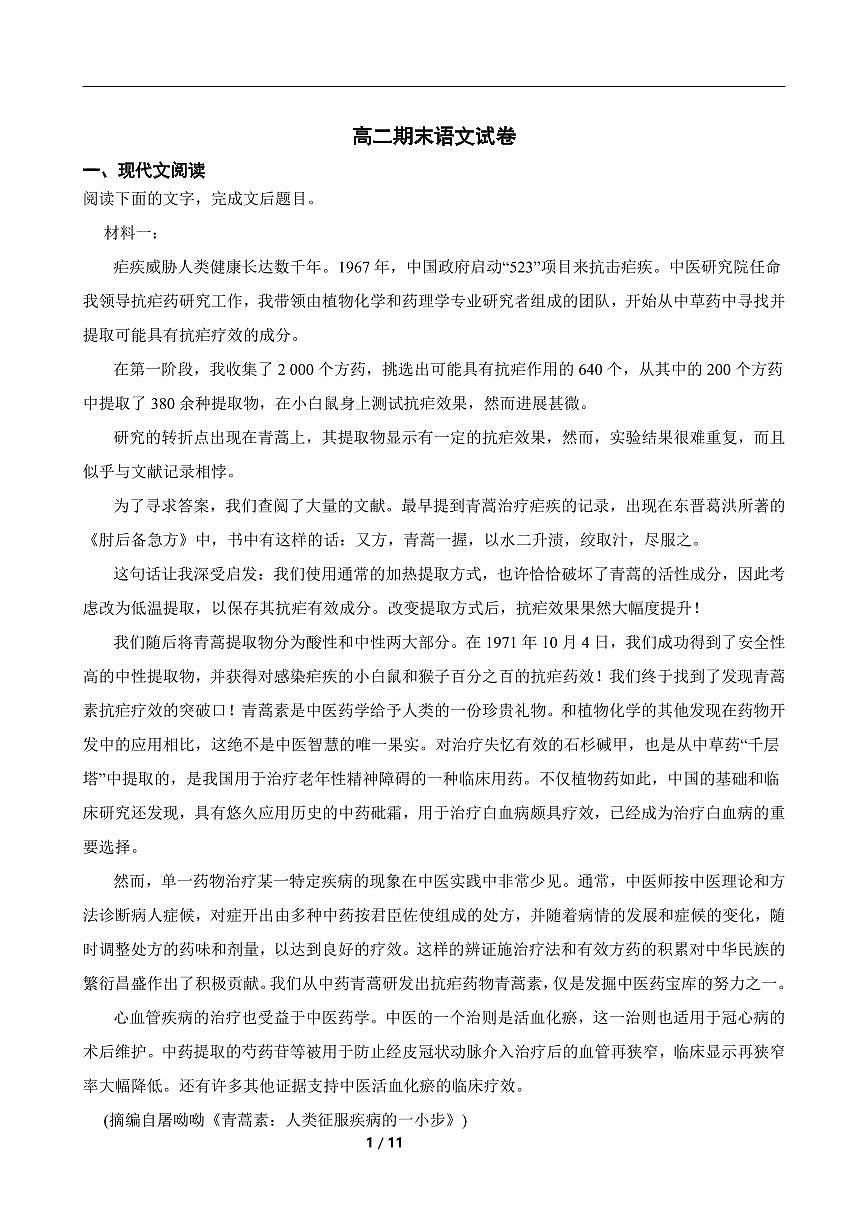 湖南省长沙市岳麓实验中学2024-2025学年高二下学期7月期末考试语文试卷+答案第1页