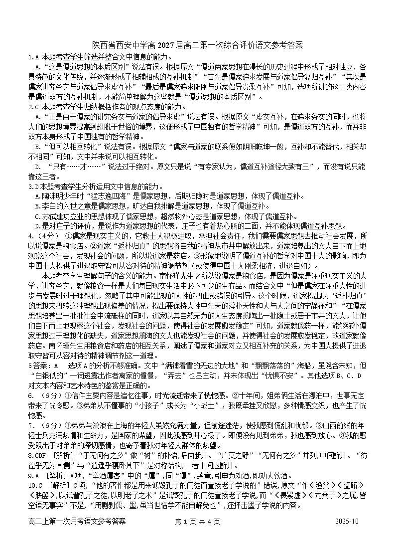 陕西省西安中学2025-2026学年高二上学期第一次综合评价 语文答案第1页