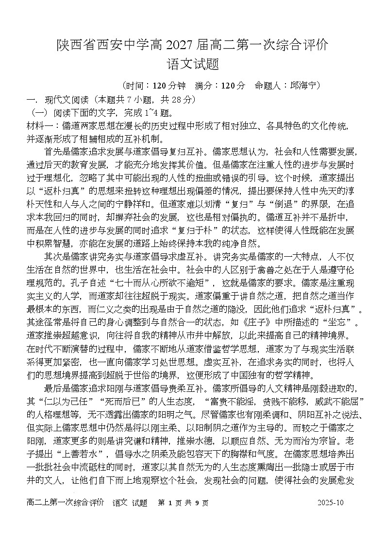 陕西省西安中学2025-2026学年高二上学期第一次综合评价 语文第1页