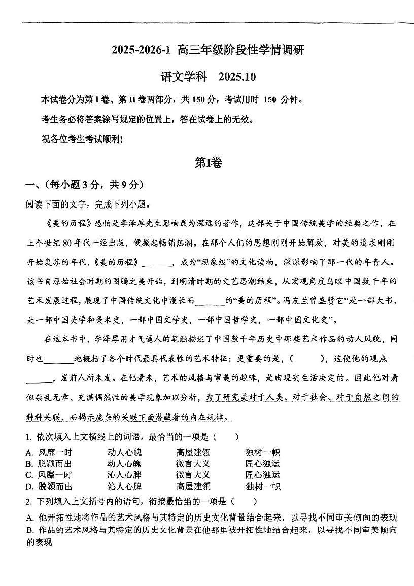 天津市西青区天津益中教育管理有限责任公司2025-2026学年高三上学期10月月考语文试题第1页