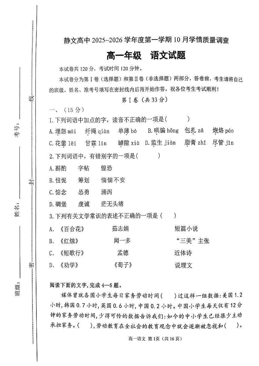 天津市西青区静文中学2025-2026学年高一上学期第一次月考语文试题第1页