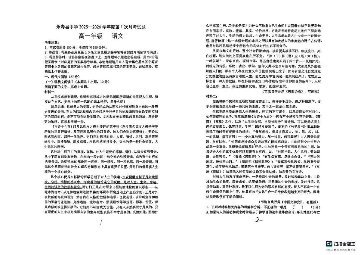 陕西省咸阳市永寿县中学2025—2026学年高一上学期第一次月考语文试题第1页