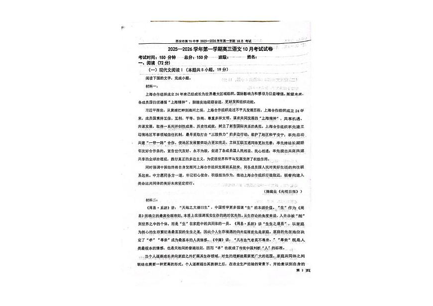 陕西省西安市第七十中学2025-2026学年高三上学期10月月考语文试卷第1页