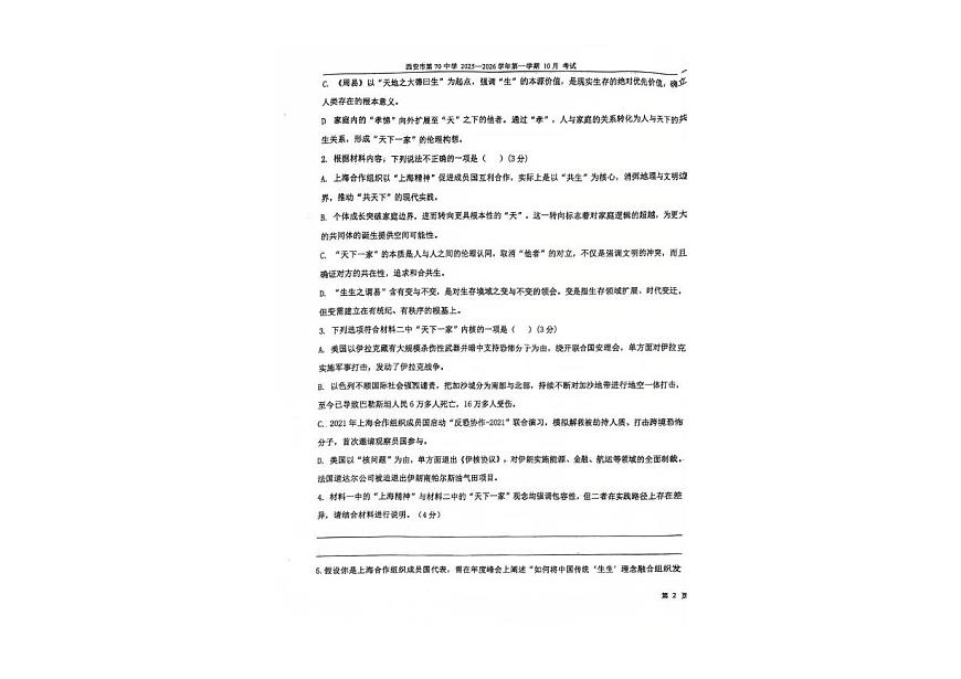 陕西省西安市第七十中学2025-2026学年高三上学期10月月考语文试卷第3页