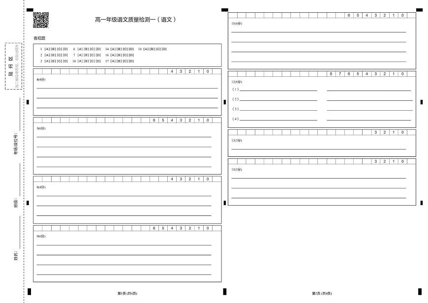 山东省聊城第三中学2025学年第一学期第一次月考高一级年级（语文） 试题，答案及答题卡 聊城三中高一级年级（语文）质量检测一 答题卡第1页