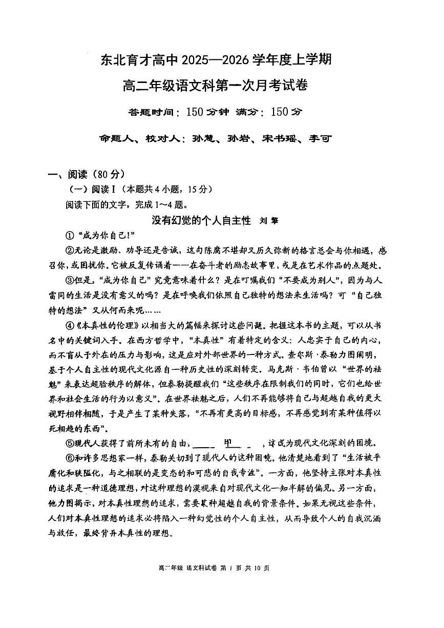 辽宁省沈阳市东北育才学校2025-2026学年高二上学期第一次月考语文试卷第1页