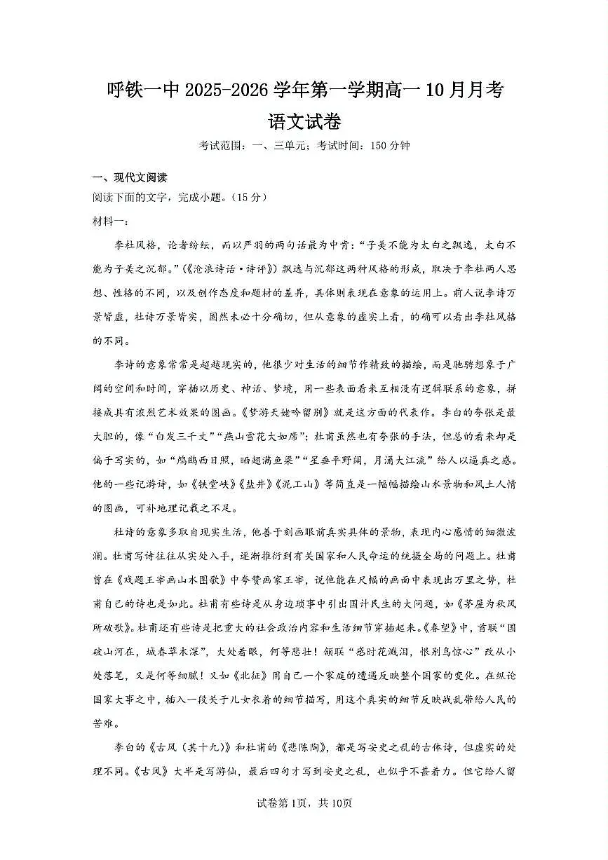 呼铁一中2025—2026学年第一学期高一10月月考语文 呼铁一中2025—2026学年第一学期高一10月月考语文试卷第1页