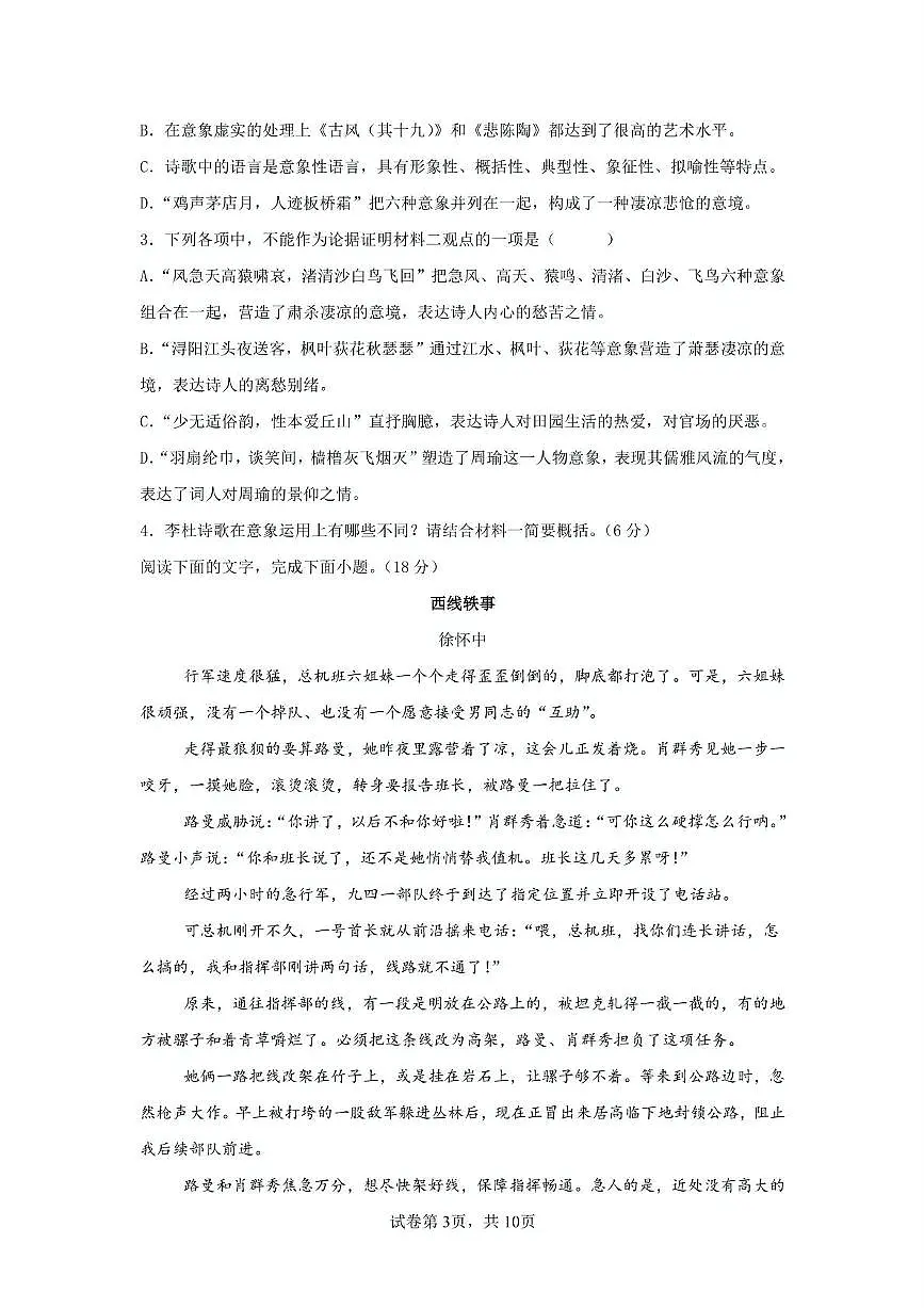 呼铁一中2025—2026学年第一学期高一10月月考语文 呼铁一中2025—2026学年第一学期高一10月月考语文试卷第3页