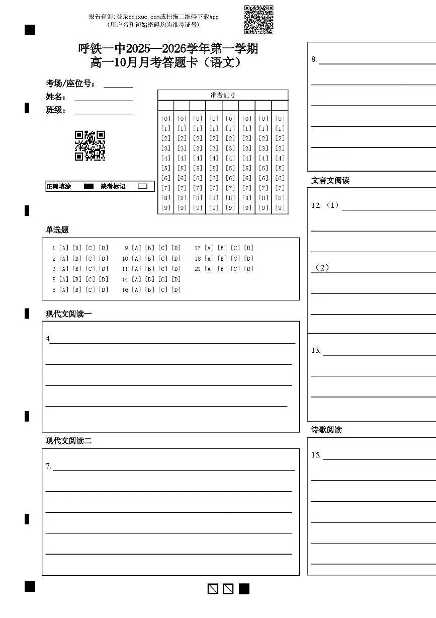 呼铁一中2025—2026学年第一学期高一10月月考语文 呼铁一中2025—2026学年第一学期高一10月月考答题卡（语文）第1页