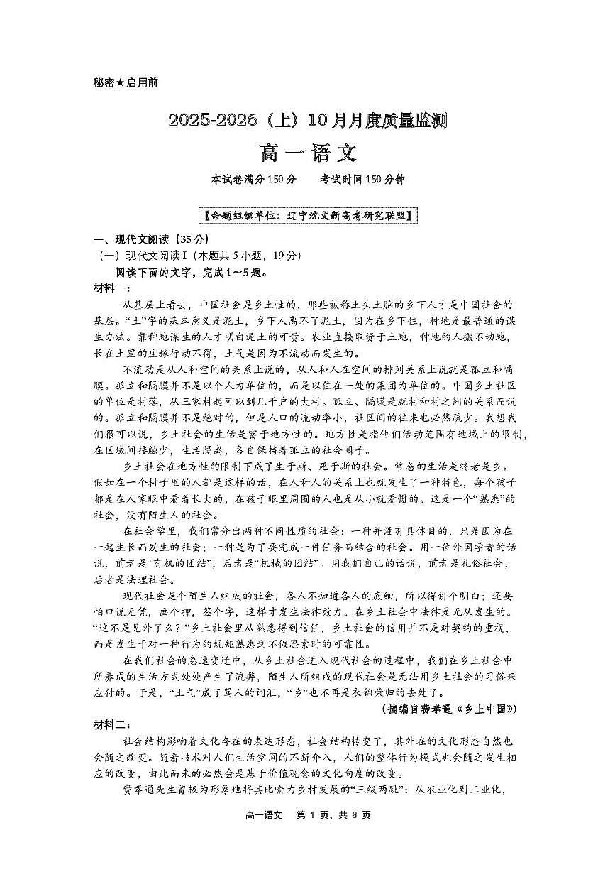 辽宁省沈文新高考研究联盟2025-2026学年高一上学期10月月考语文试题第1页
