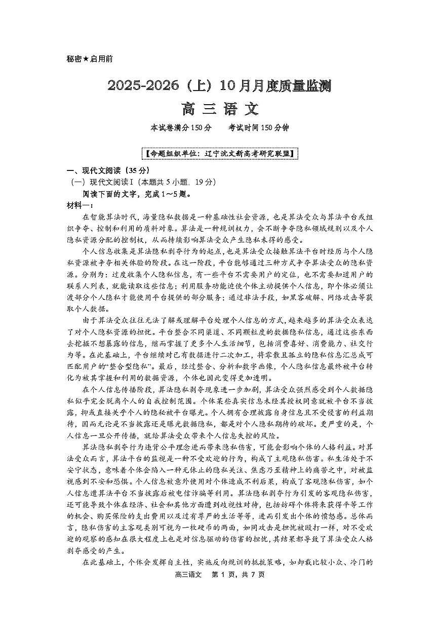 辽宁省沈文新高考研究联盟2025-2026学年高三上学期10月月考语文试题第1页