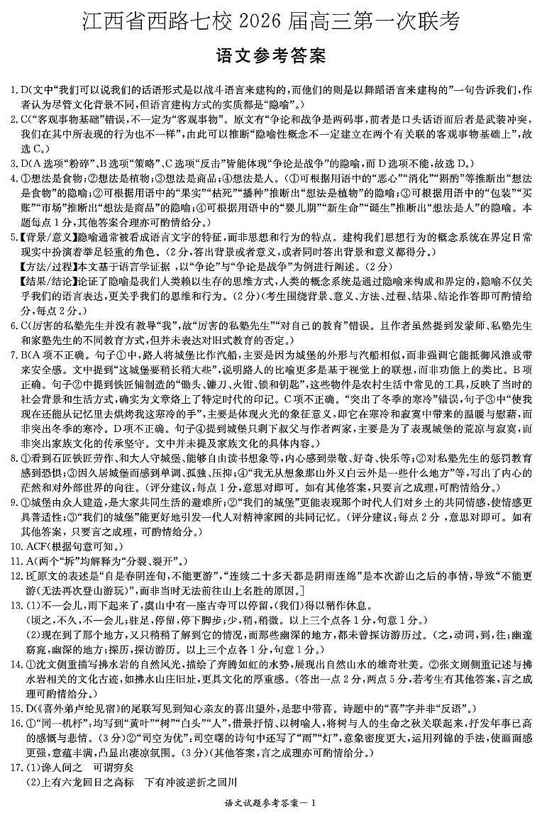 语文 语文答案（江西七校联考一）第1页