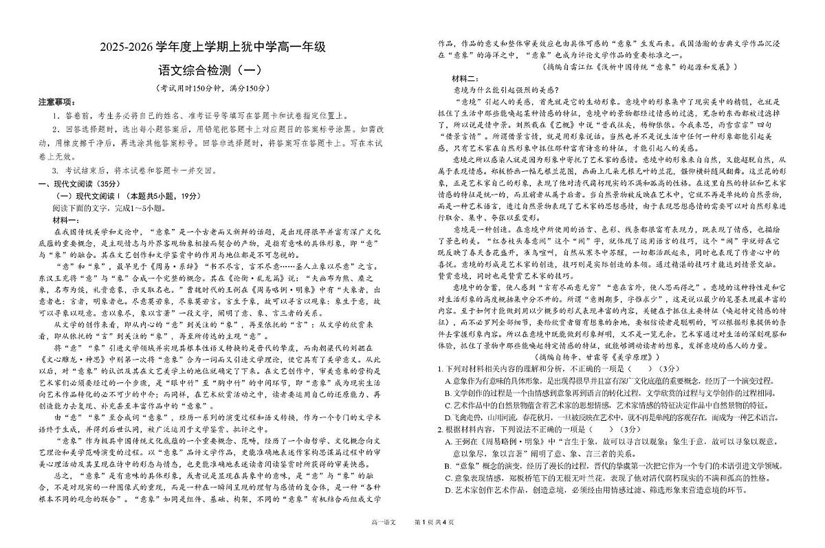 高一年级语文综合检测（一）第1页