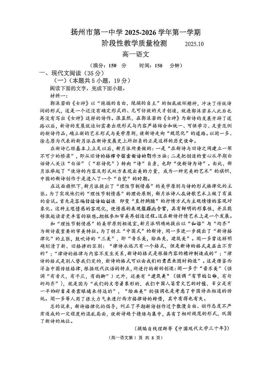 江苏省扬州市第一中学2025-2026学年高一上学期10月月考语文试题第1页