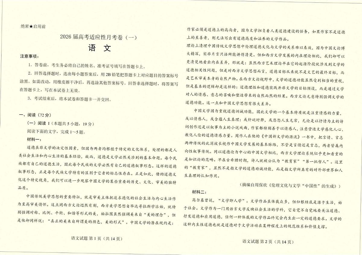 云南省临沧市临沧地区中学2026届高三上学期高考适应性月考卷（一）语文试题（含答案）第1页