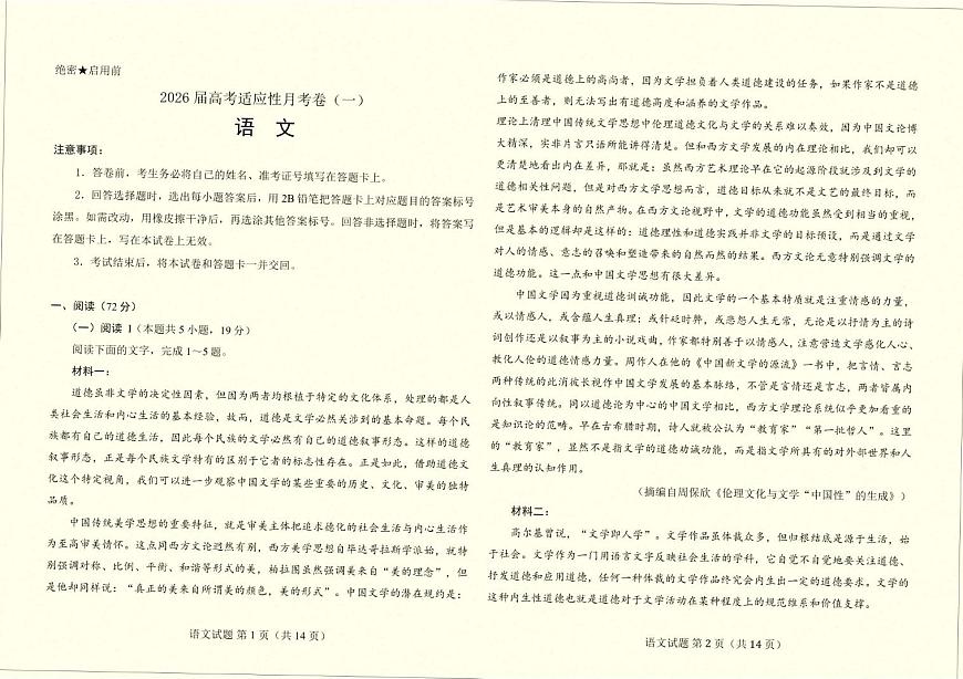 云南省临沧市临沧地区中学2026届高三上学期高考适应性月考卷（一）语文试题（含答案）第1页