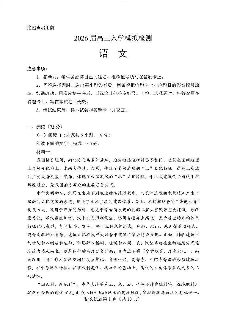 云南省临沧市临沧地区中学2026届高三上学期入学模拟检测语文试题（含答案）第1页