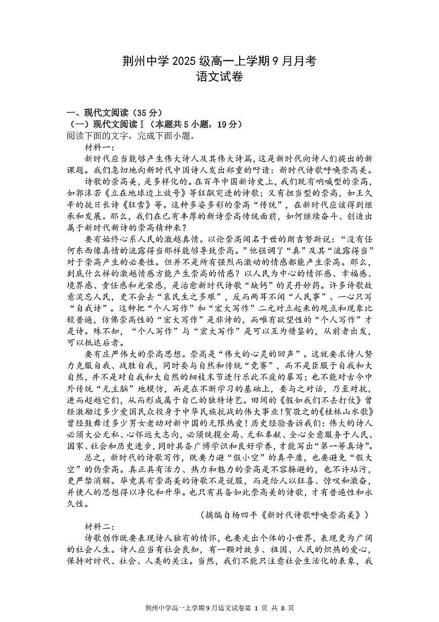 湖北省荆州中学2025-2026学年高一上学期9月月考 语文第1页