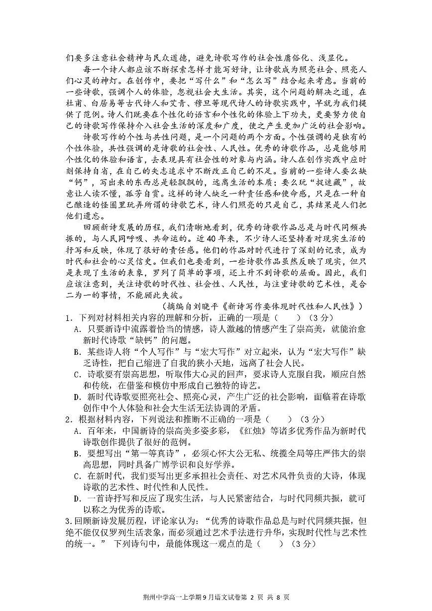 湖北省荆州中学2025-2026学年高一上学期9月月考 语文第2页