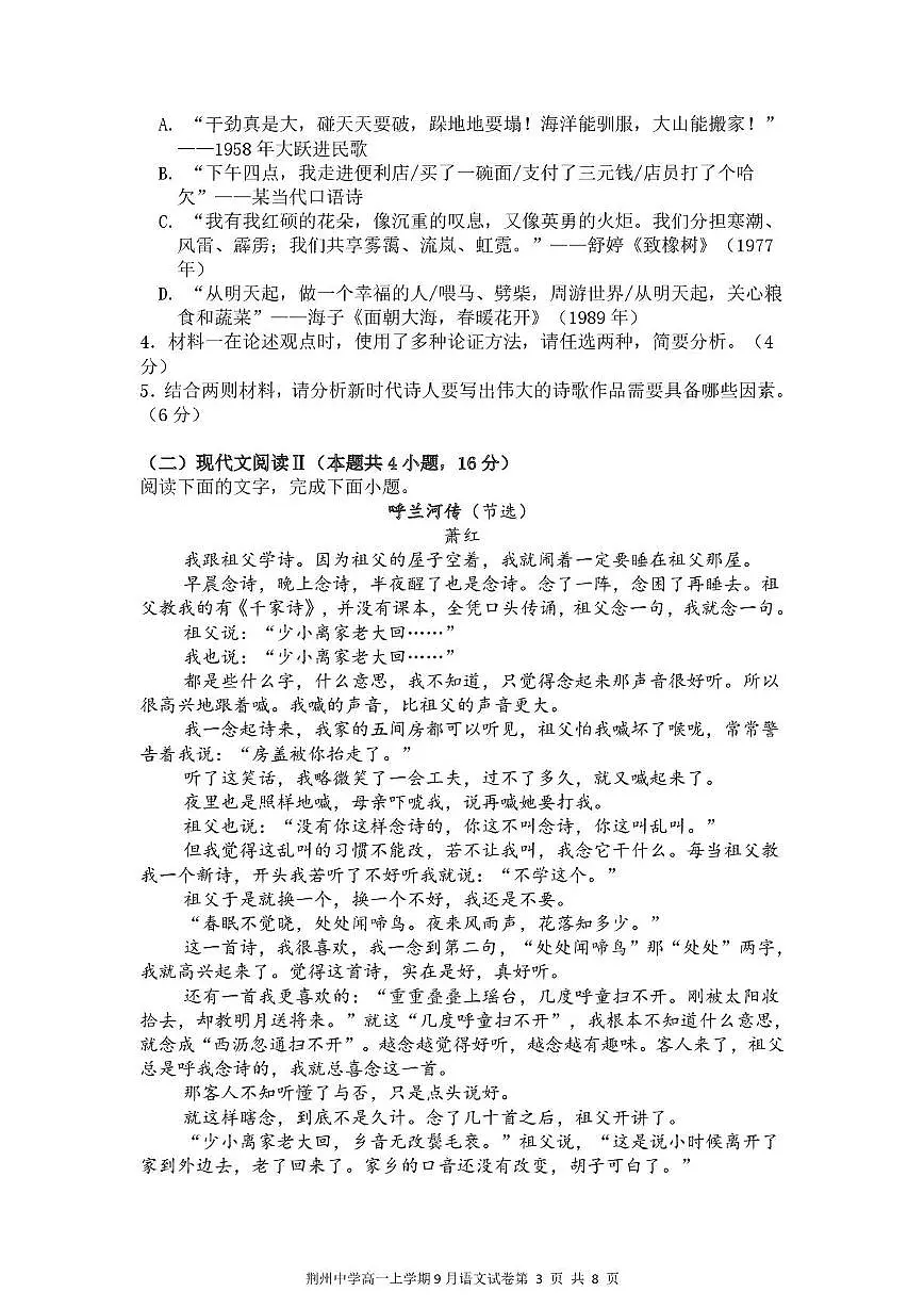湖北省荆州中学2025-2026学年高一上学期9月月考 语文第3页
