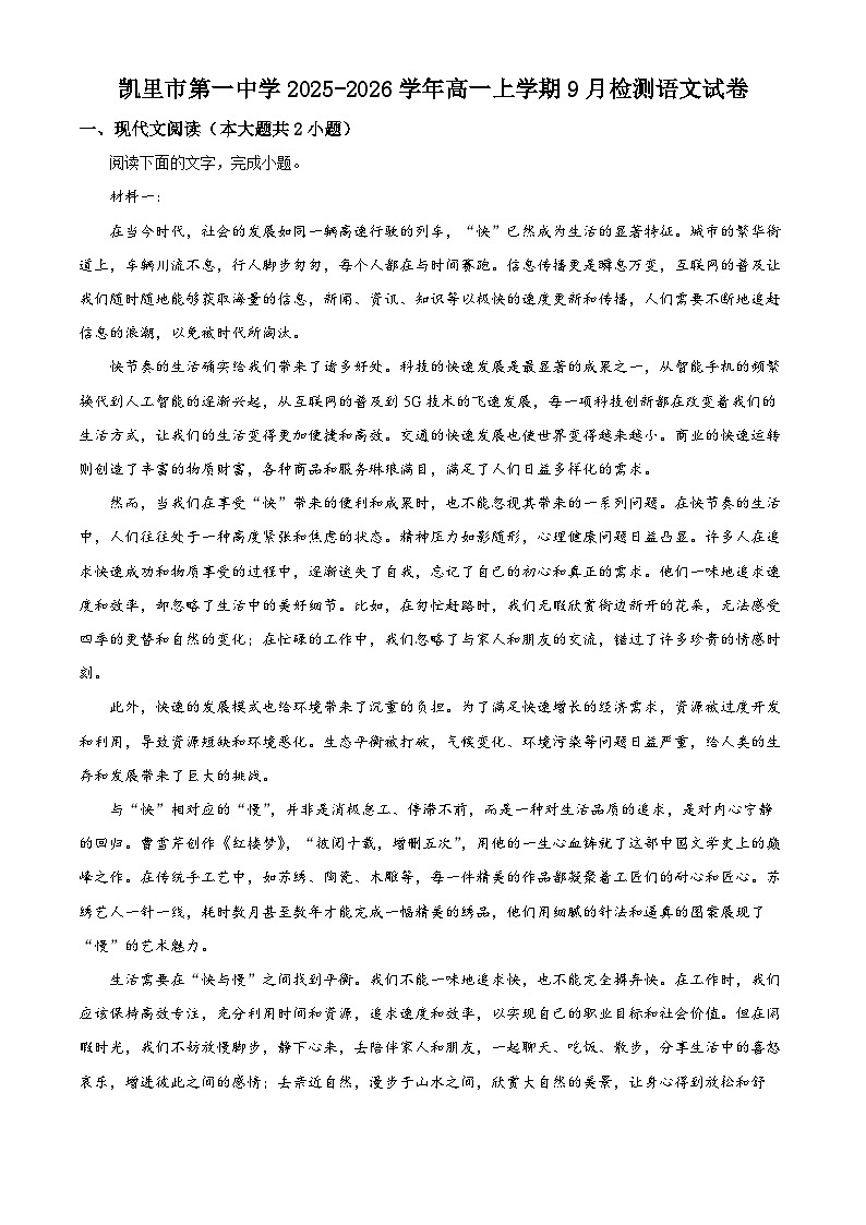 贵州省凯里市第一中学2025-2026学年高一上学期9月检测 语文答案第1页