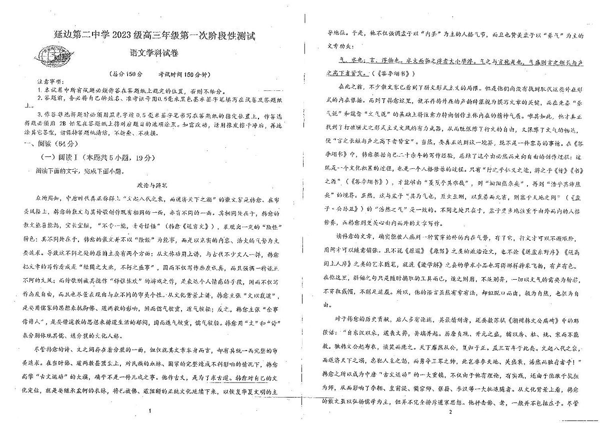 吉林省延边朝鲜族自治州延吉市延边第二中学2025-2026学年高三上学期10月月考语文试题第1页