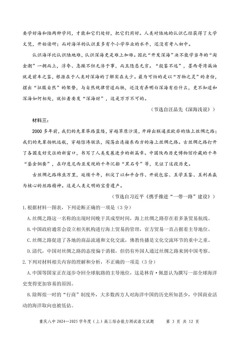 重庆市第八中学2025届高三上学期1月期末综合能力测试-语文试题（含答案）第3页