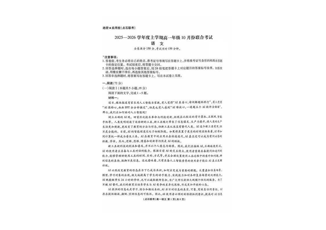 辽宁点石联考2025-2026学年高一上学期10月月考考试语文试卷第1页