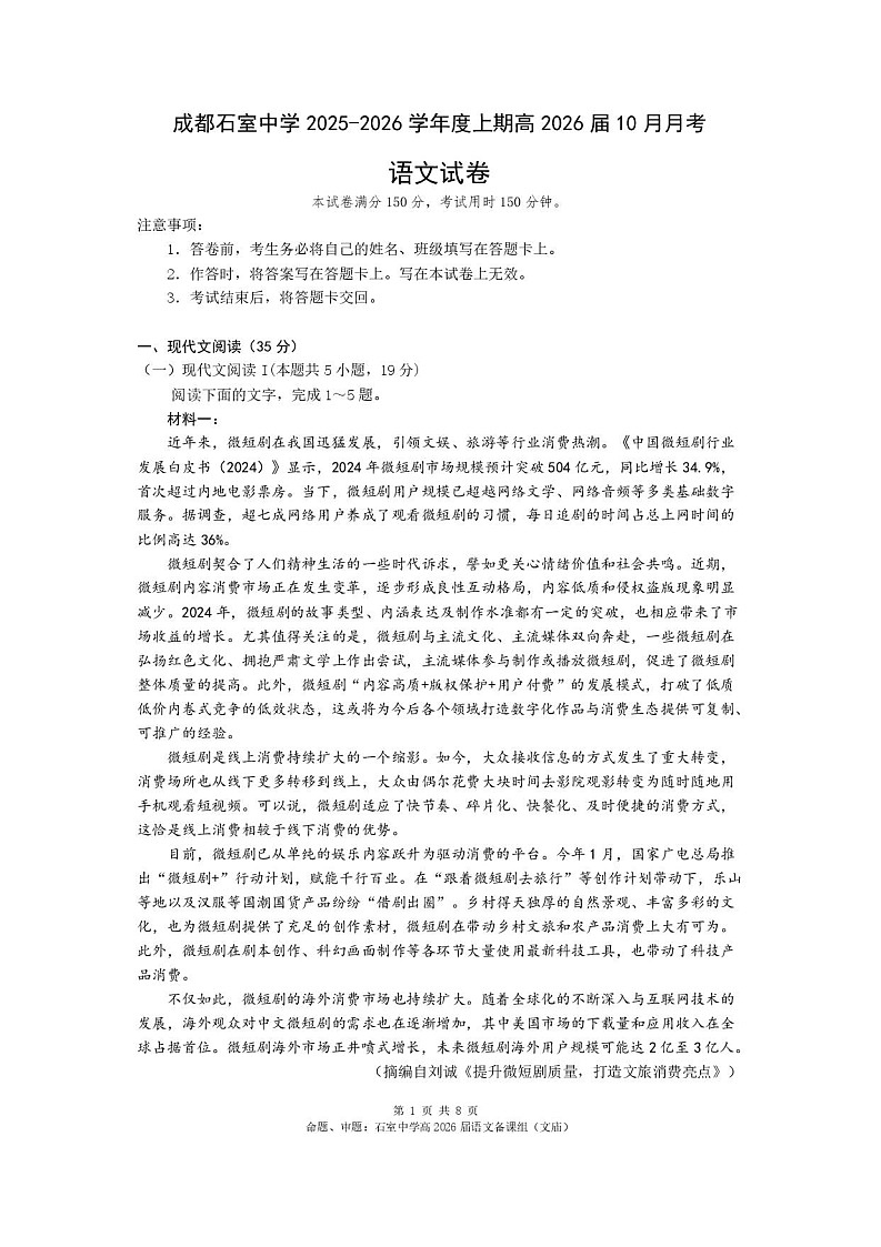 四川省成都市石室中学2025-2026学年高三上学期10月月考语文试卷第1页