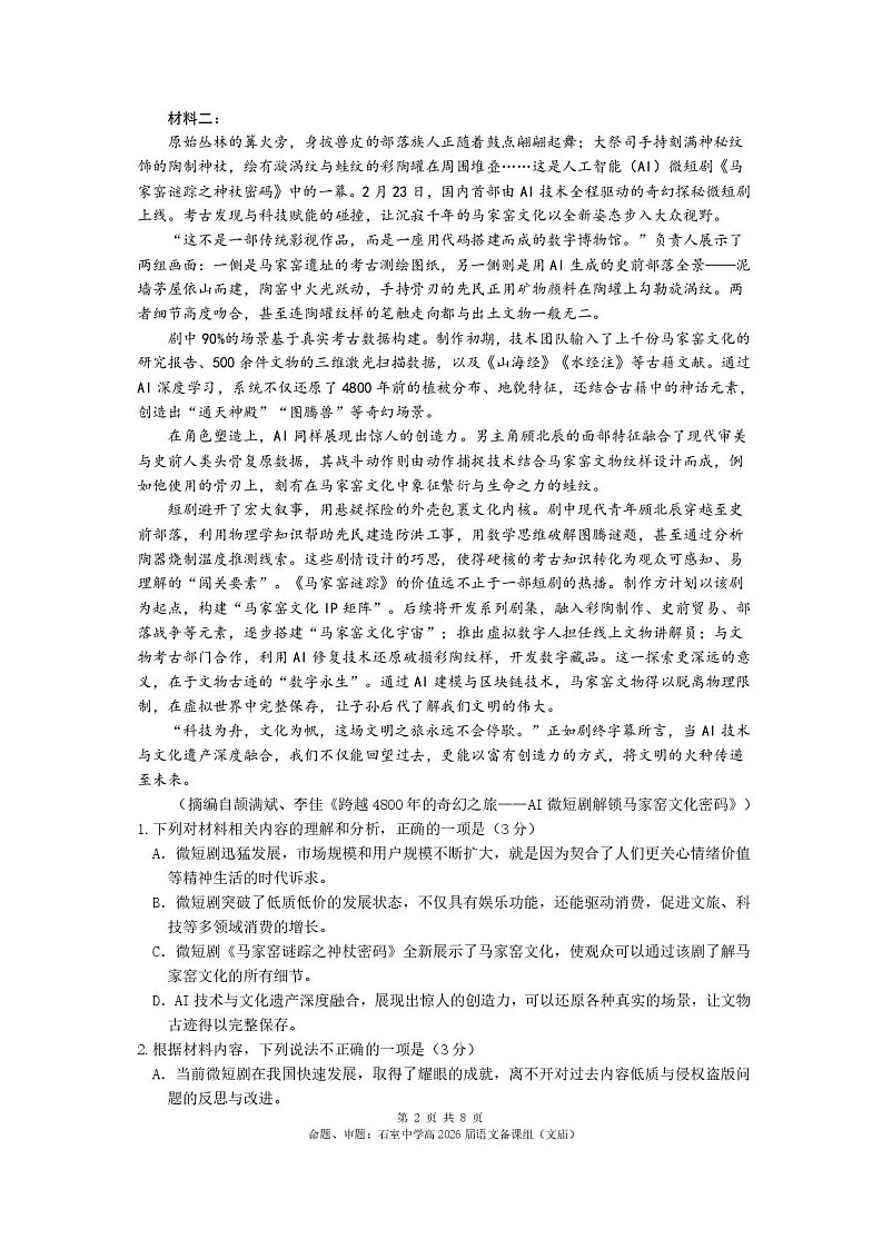 四川省成都市石室中学2025-2026学年高三上学期10月月考语文试卷第2页