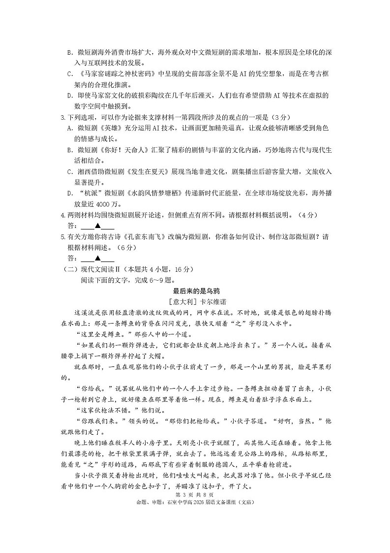 四川省成都市石室中学2025-2026学年高三上学期10月月考语文试卷第3页