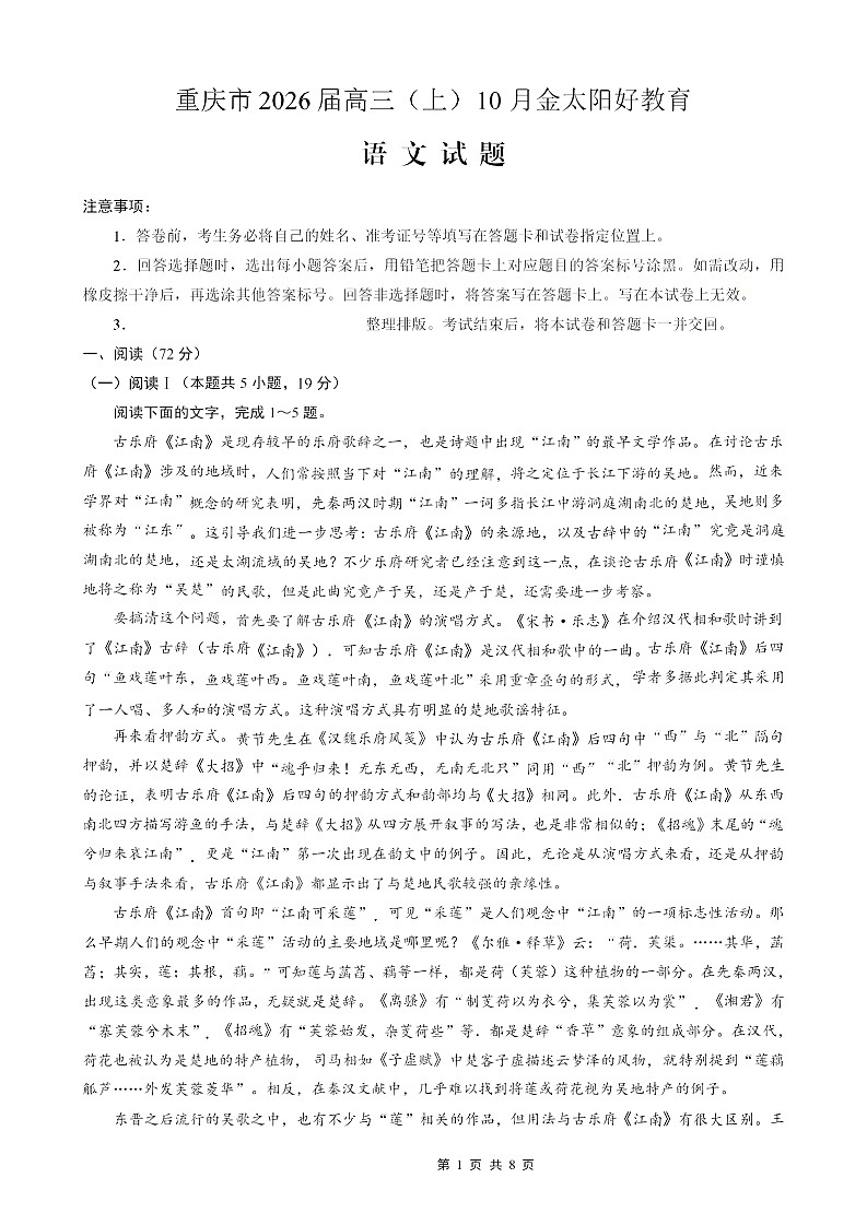重庆市金太阳联考2026届高三上学期10月月考 语文试卷第1页