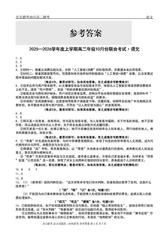 辽宁省点石联考2025-2026学年上学期高二年级10月份联合考试 语文答案第1页