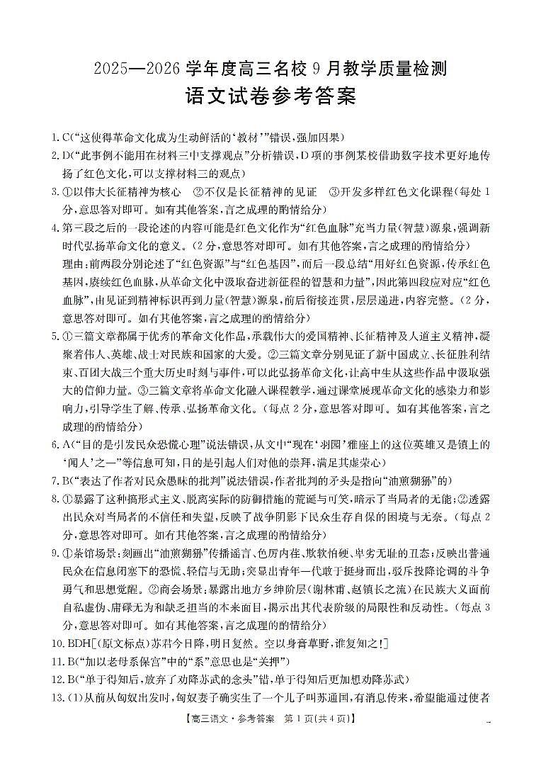 内蒙古2026届高三名校9月教学质量检测试卷 语文答案第1页
