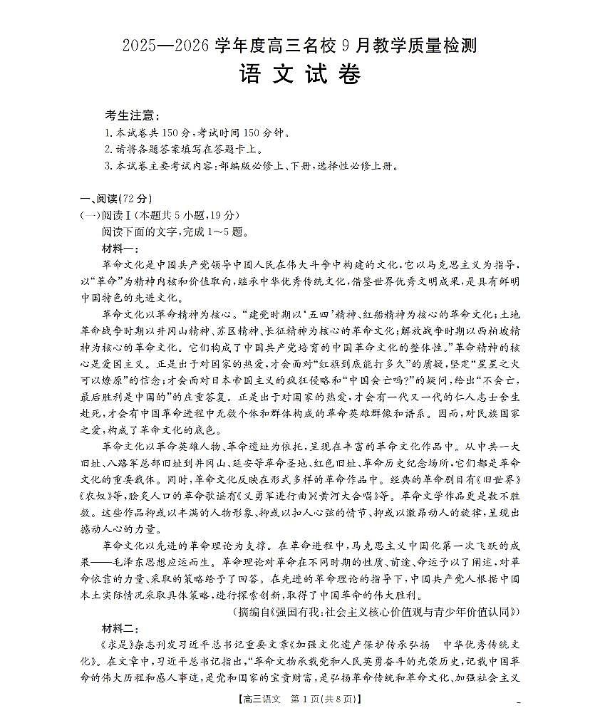 内蒙古2026届高三名校9月教学质量检测试卷 语文第1页