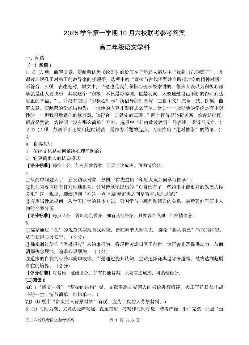 2025学年第一学期高二年级10月六校联考 语文答案第1页
