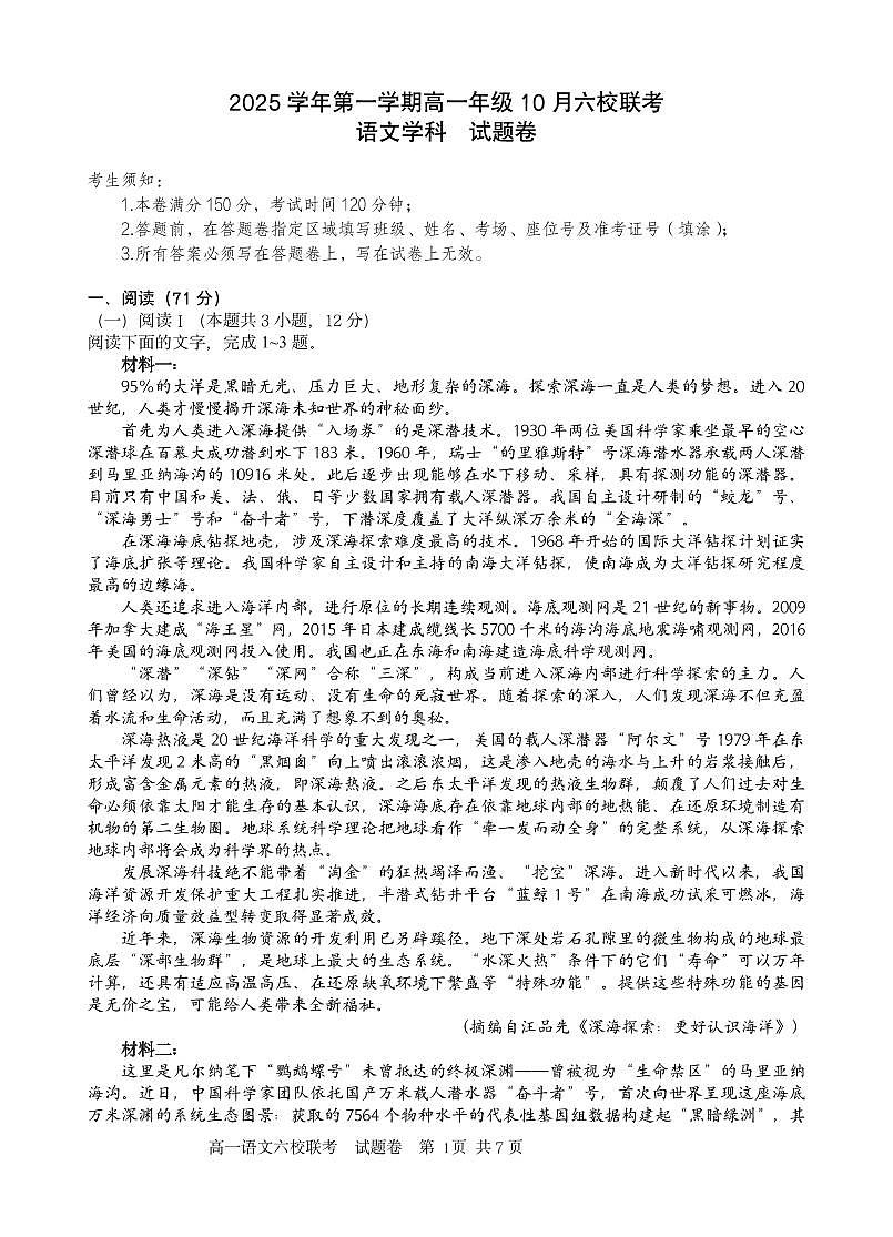 2025学年第一学期高一年级10月六校联考 语文第1页