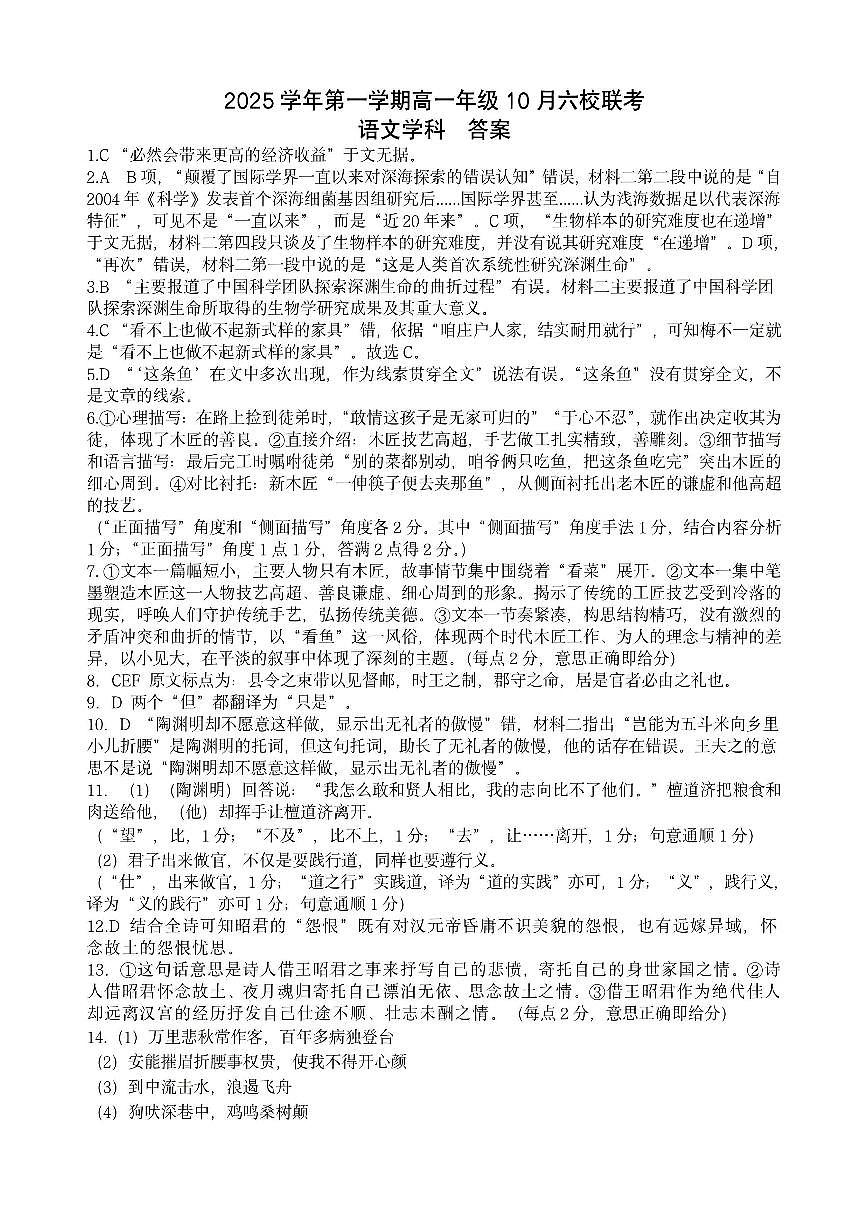 2025学年第一学期高一年级10月六校联考 语文答案第1页