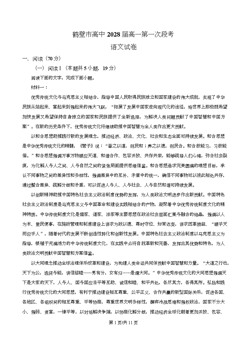 河南省鹤壁市高中2025-2026学年高一上学期第一次段考 语文第1页