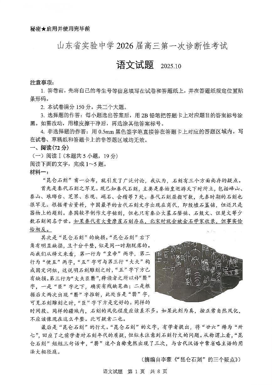 山东省实验中学2026届高三上学期10月第一次诊断性考语文试题+答案第1页