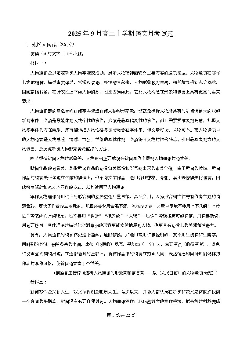 湖南省株洲市攸县第一中学2025-2026学年高二9月月考语文试题 Word版含解析第1页